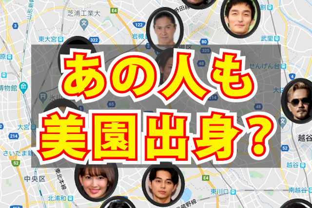 浦和美園出身　有名人